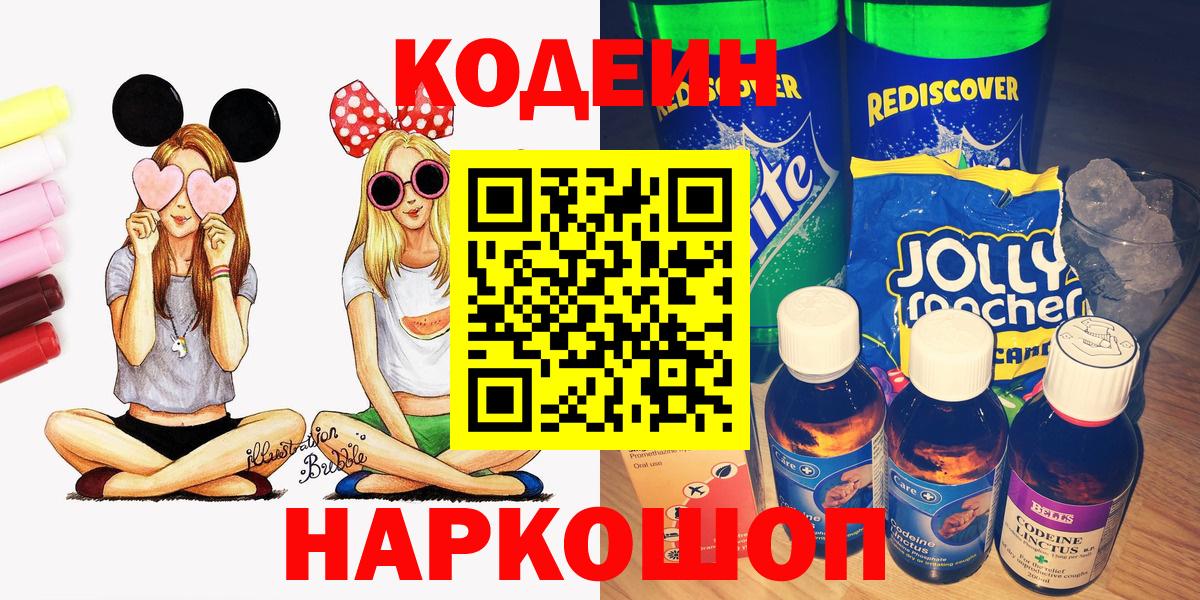 Кодеиновый сироп Lean напиток Lean (лин)  Кодеин Purple Drank  Липецк  Вход с VPN 